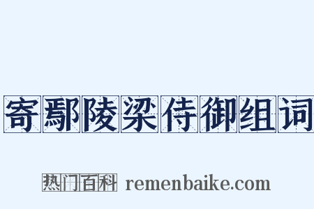 寄鄢陵梁侍御组词是什么意思的图片